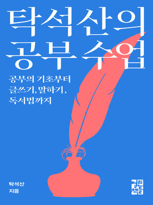 cover image of 탁석산의 공부 수업